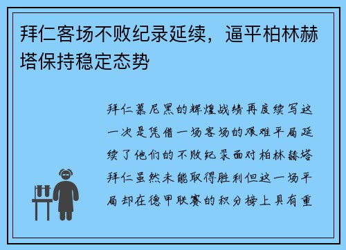 拜仁客场不败纪录延续，逼平柏林赫塔保持稳定态势