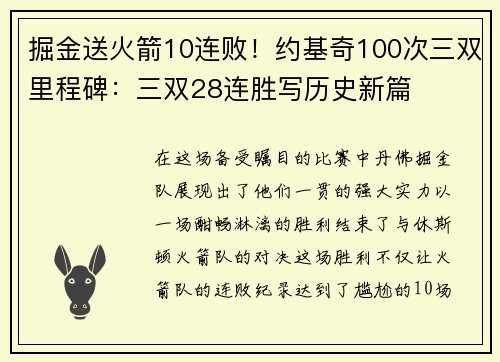 掘金送火箭10连败！约基奇100次三双里程碑：三双28连胜写历史新篇