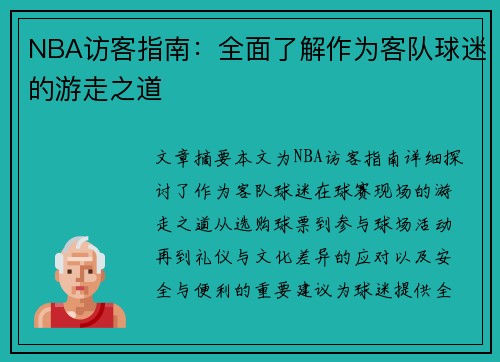 NBA访客指南：全面了解作为客队球迷的游走之道