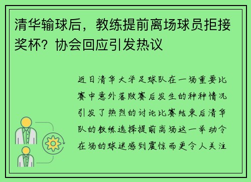 清华输球后，教练提前离场球员拒接奖杯？协会回应引发热议