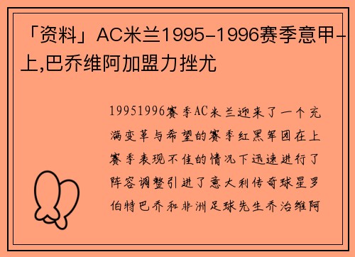 「资料」AC米兰1995-1996赛季意甲-上,巴乔维阿加盟力挫尤