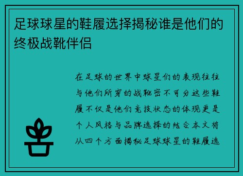 足球球星的鞋履选择揭秘谁是他们的终极战靴伴侣