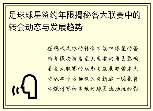 足球球星签约年限揭秘各大联赛中的转会动态与发展趋势