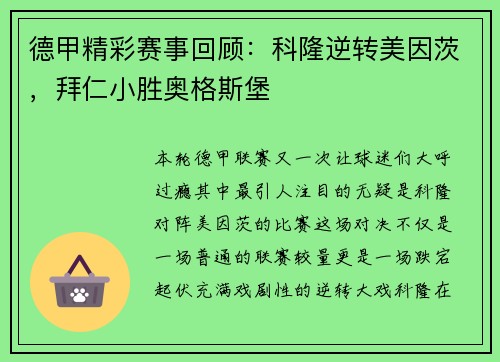 德甲精彩赛事回顾：科隆逆转美因茨，拜仁小胜奥格斯堡