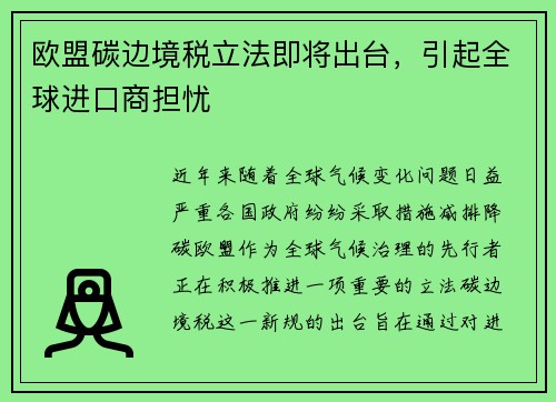 欧盟碳边境税立法即将出台，引起全球进口商担忧