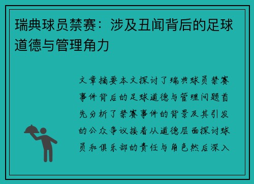 瑞典球员禁赛：涉及丑闻背后的足球道德与管理角力