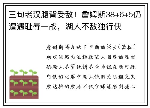 三旬老汉腹背受敌！詹姆斯38+6+5仍遭遇耻辱一战，湖人不敌独行侠