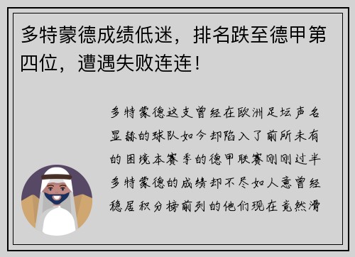 多特蒙德成绩低迷，排名跌至德甲第四位，遭遇失败连连！