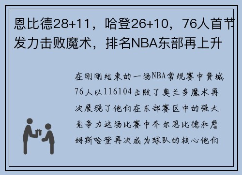 恩比德28+11，哈登26+10，76人首节发力击败魔术，排名NBA东部再上升