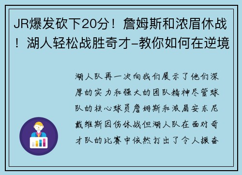 JR爆发砍下20分！詹姆斯和浓眉休战！湖人轻松战胜奇才-教你如何在逆境中找到胜利的曙光