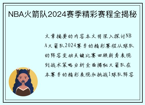 NBA火箭队2024赛季精彩赛程全揭秘