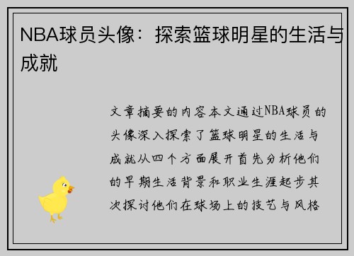 NBA球员头像：探索篮球明星的生活与成就