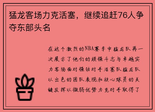 猛龙客场力克活塞，继续追赶76人争夺东部头名