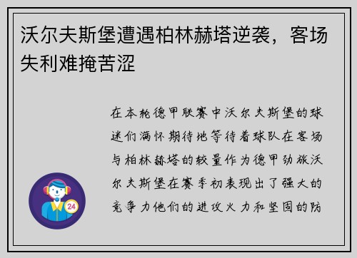 沃尔夫斯堡遭遇柏林赫塔逆袭，客场失利难掩苦涩