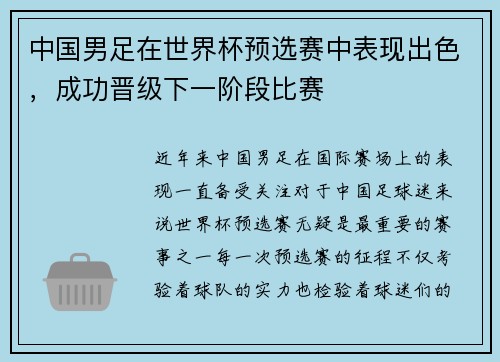 中国男足在世界杯预选赛中表现出色，成功晋级下一阶段比赛