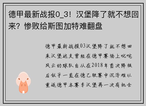 德甲最新战报0_3！汉堡降了就不想回来？惨败给斯图加特难翻盘