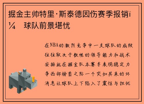 掘金主帅特里·斯泰德因伤赛季报销，球队前景堪忧