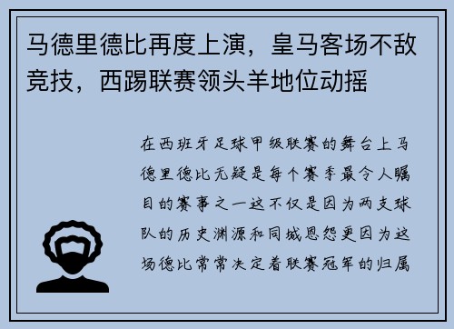 马德里德比再度上演，皇马客场不敌竞技，西踢联赛领头羊地位动摇