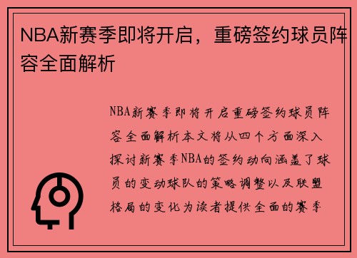 NBA新赛季即将开启，重磅签约球员阵容全面解析