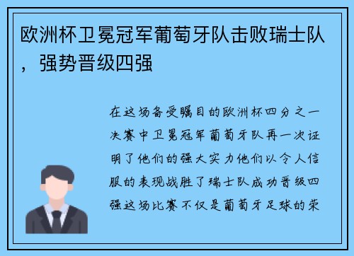 欧洲杯卫冕冠军葡萄牙队击败瑞士队，强势晋级四强