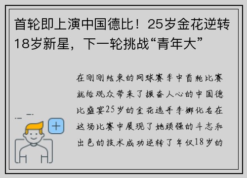 首轮即上演中国德比！25岁金花逆转18岁新星，下一轮挑战“青年大”