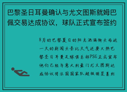 巴黎圣日耳曼确认与尤文图斯就姆巴佩交易达成协议，球队正式宣布签约！