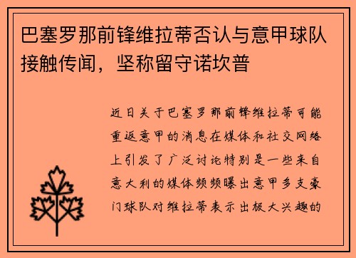 巴塞罗那前锋维拉蒂否认与意甲球队接触传闻，坚称留守诺坎普