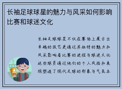 长袖足球球星的魅力与风采如何影响比赛和球迷文化