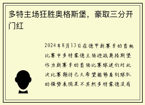 多特主场狂胜奥格斯堡，豪取三分开门红