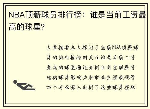 NBA顶薪球员排行榜：谁是当前工资最高的球星？