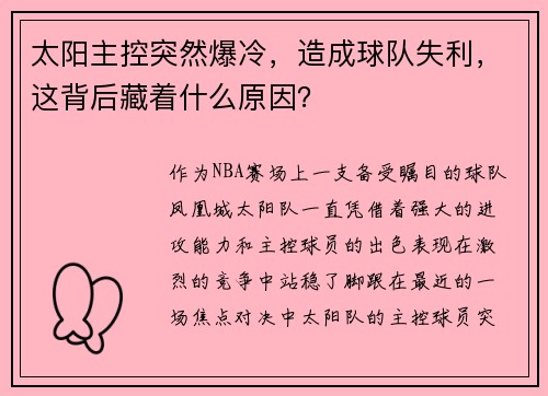 太阳主控突然爆冷，造成球队失利，这背后藏着什么原因？