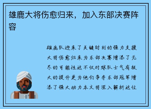 雄鹿大将伤愈归来，加入东部决赛阵容