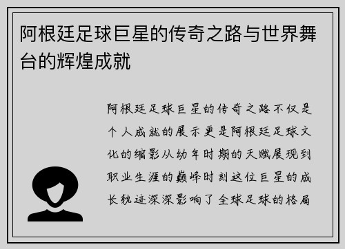 阿根廷足球巨星的传奇之路与世界舞台的辉煌成就