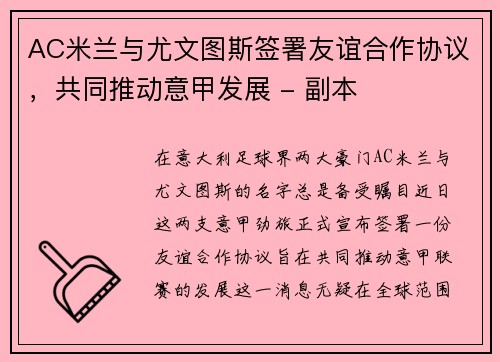 AC米兰与尤文图斯签署友谊合作协议，共同推动意甲发展 - 副本