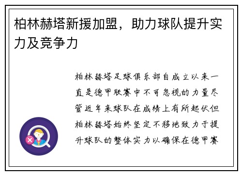 柏林赫塔新援加盟，助力球队提升实力及竞争力