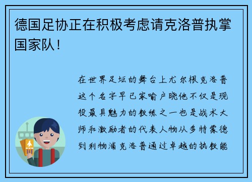 德国足协正在积极考虑请克洛普执掌国家队！