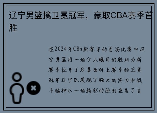 辽宁男篮擒卫冕冠军，豪取CBA赛季首胜