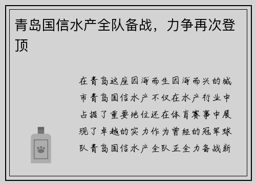 青岛国信水产全队备战，力争再次登顶