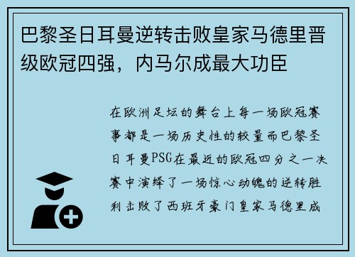 巴黎圣日耳曼逆转击败皇家马德里晋级欧冠四强，内马尔成最大功臣