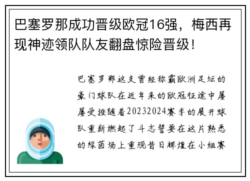 巴塞罗那成功晋级欧冠16强，梅西再现神迹领队队友翻盘惊险晋级！