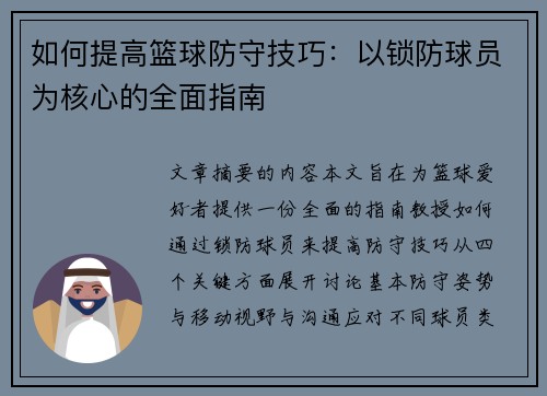 如何提高篮球防守技巧：以锁防球员为核心的全面指南