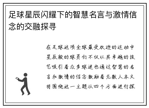 足球星辰闪耀下的智慧名言与激情信念的交融探寻