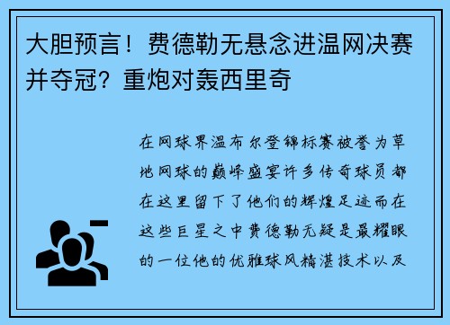 大胆预言！费德勒无悬念进温网决赛并夺冠？重炮对轰西里奇