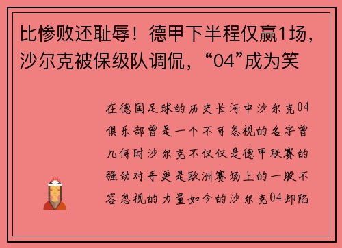 比惨败还耻辱！德甲下半程仅赢1场，沙尔克被保级队调侃，“04”成为笑柄