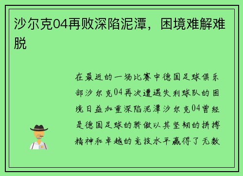 沙尔克04再败深陷泥潭，困境难解难脱