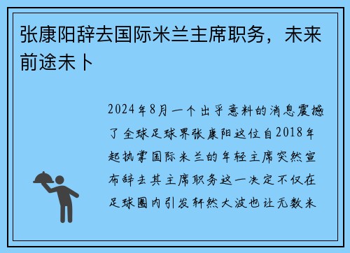 张康阳辞去国际米兰主席职务，未来前途未卜