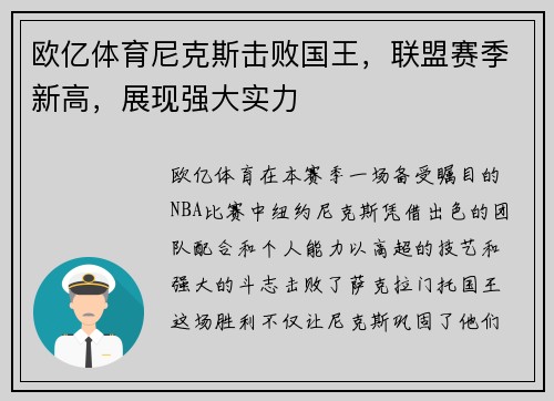 欧亿体育尼克斯击败国王，联盟赛季新高，展现强大实力