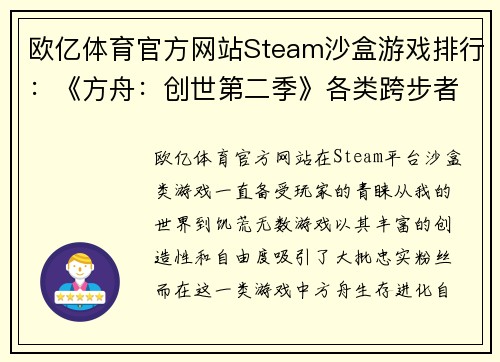 欧亿体育官方网站Steam沙盒游戏排行：《方舟：创世第二季》各类跨步者各有千秋