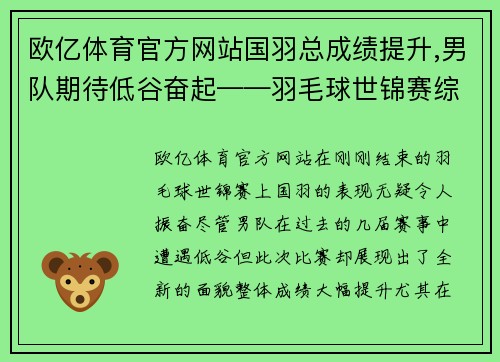 欧亿体育官方网站国羽总成绩提升,男队期待低谷奋起——羽毛球世锦赛综述