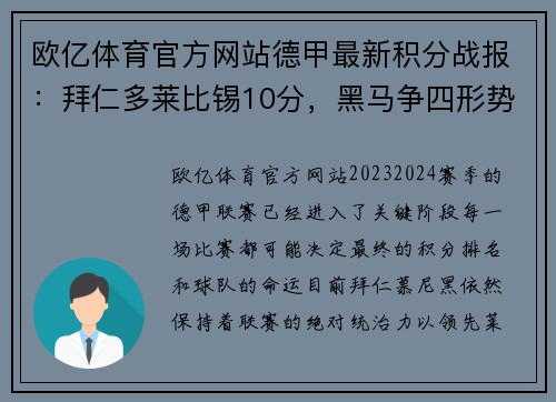 欧亿体育官方网站德甲最新积分战报：拜仁多莱比锡10分，黑马争四形势好，沙尔克命运悬而未决